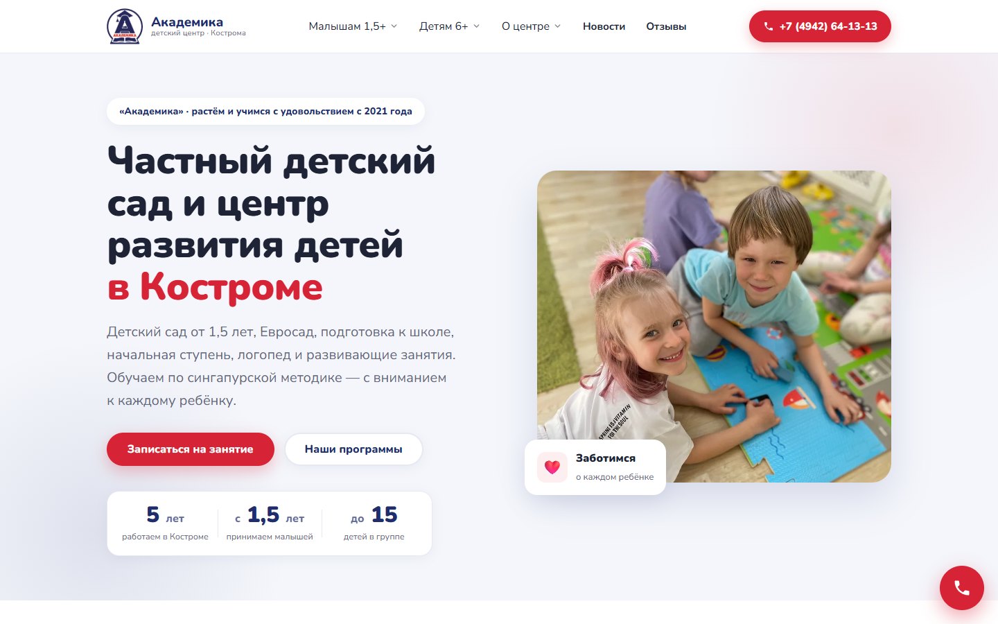 Главная страница сайта детского центра «Академика» в Костроме