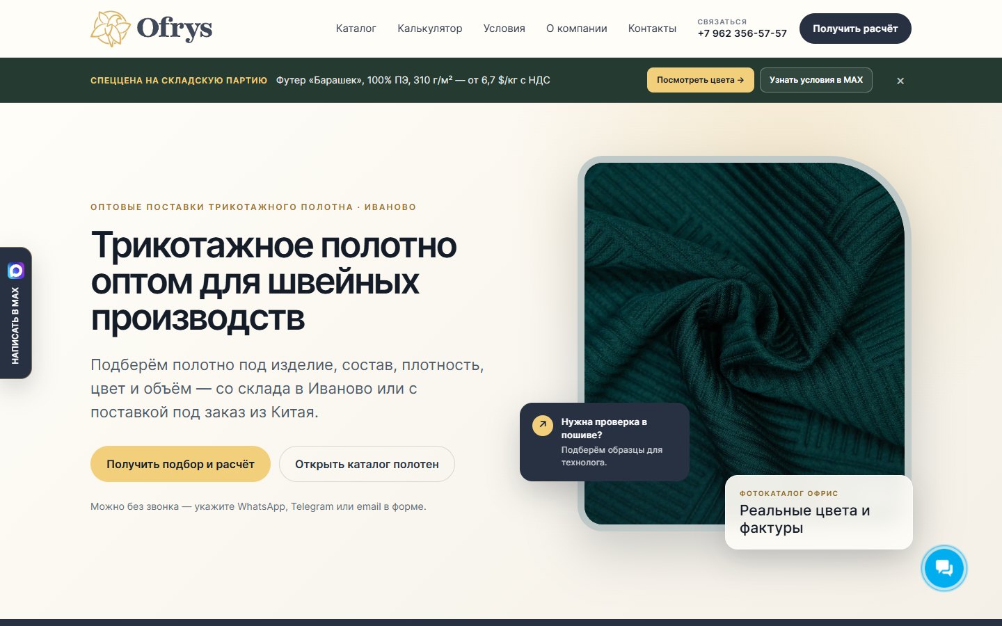 Главная страница сайта поставщика трикотажного полотна ОФРИС