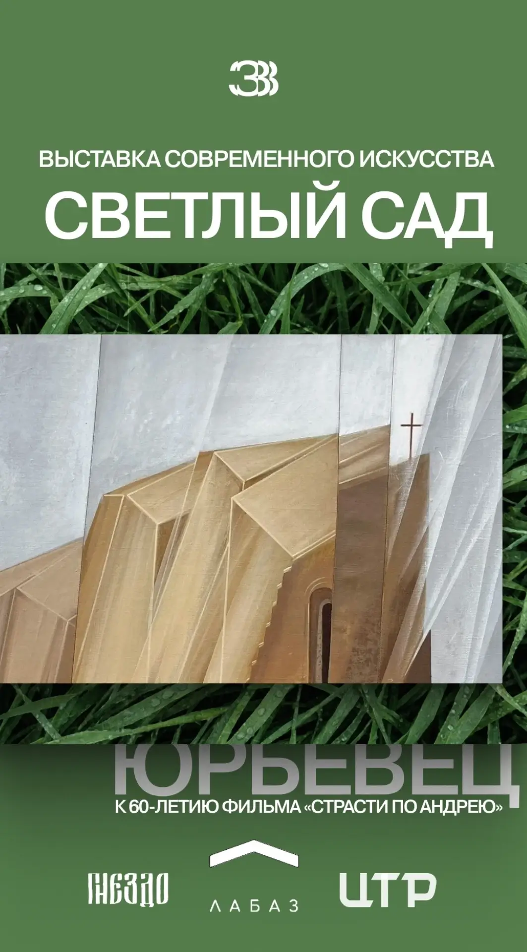 Афиша выставки современного искусства «Светлый сад»