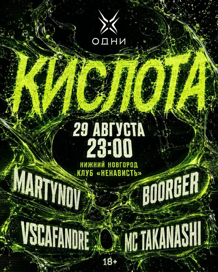 Афиша рейва «Кислота»